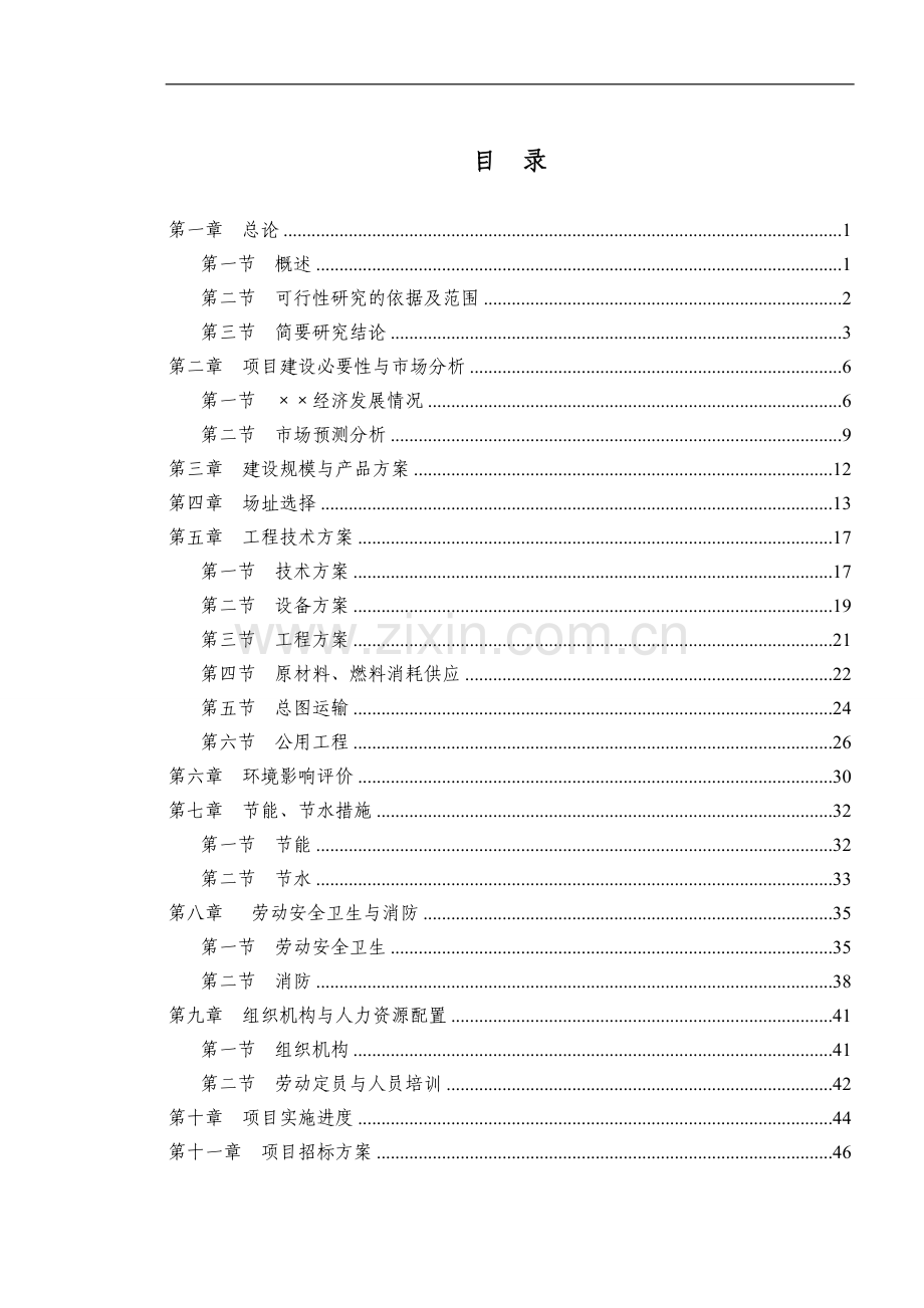 机械配件加工和钢结构制作项目可行性研究报告.doc_第1页