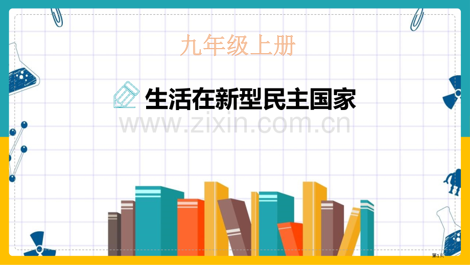 生活在新型民主国家优秀课件省公开课一等奖新名师比赛一等奖课件.pptx_第1页