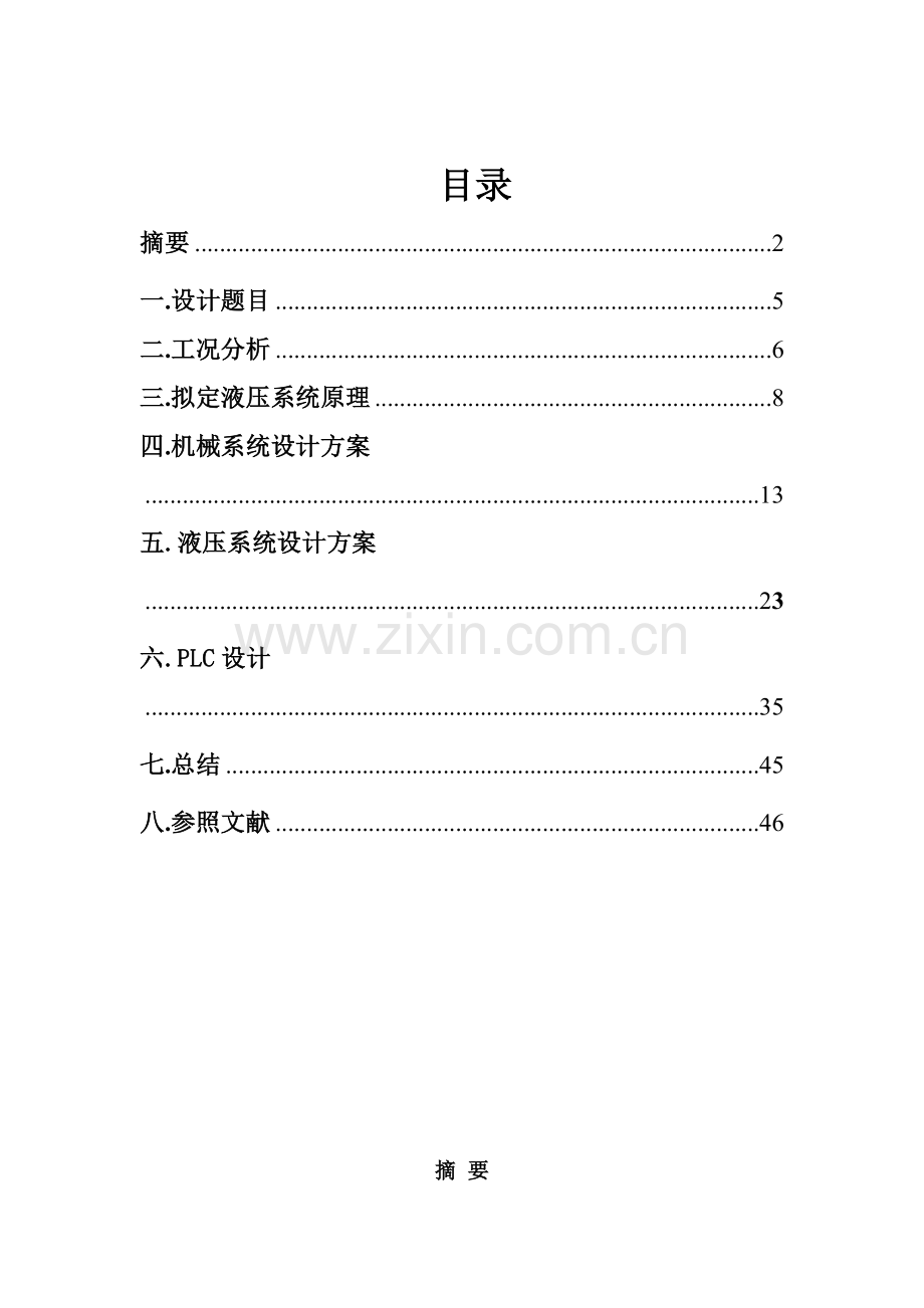 毕业设计方案液压升降机.doc_第1页