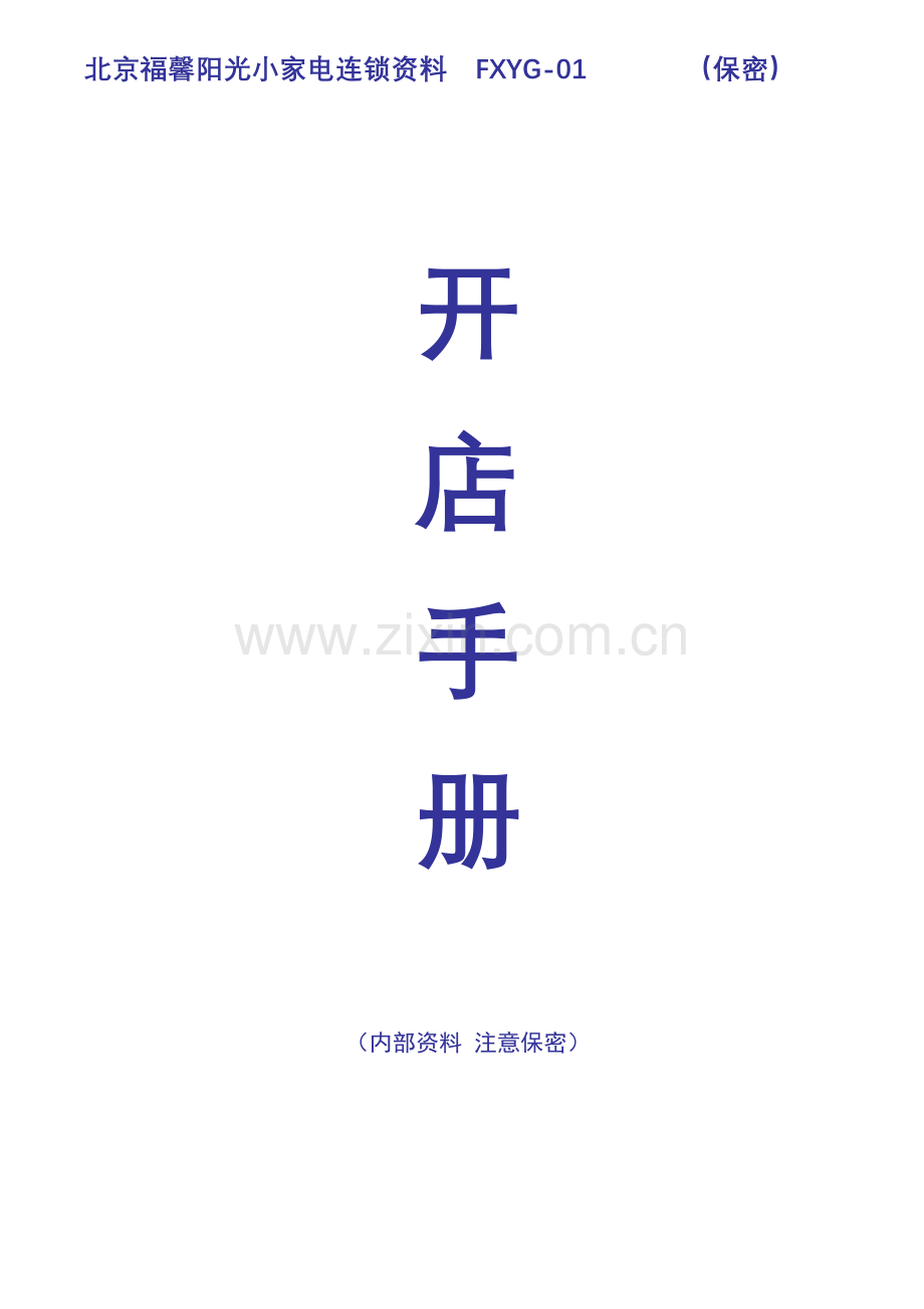 福馨阳光连锁资料开店标准手册.docx_第1页