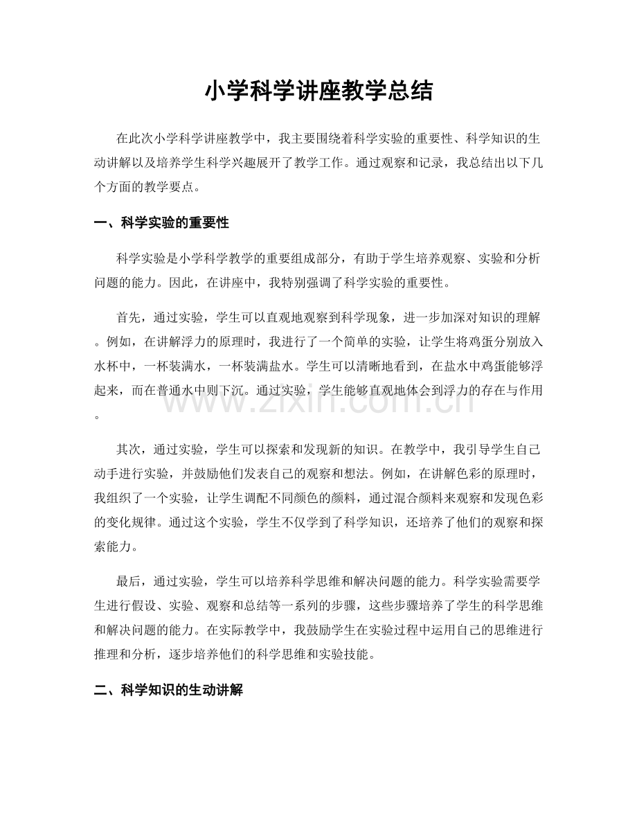 小学科学讲座教学总结.docx_第1页