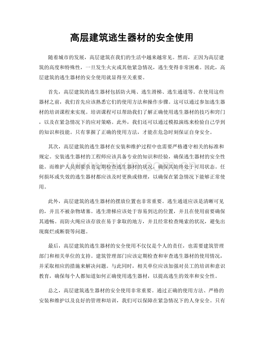 高层建筑逃生器材的安全使用.docx_第1页