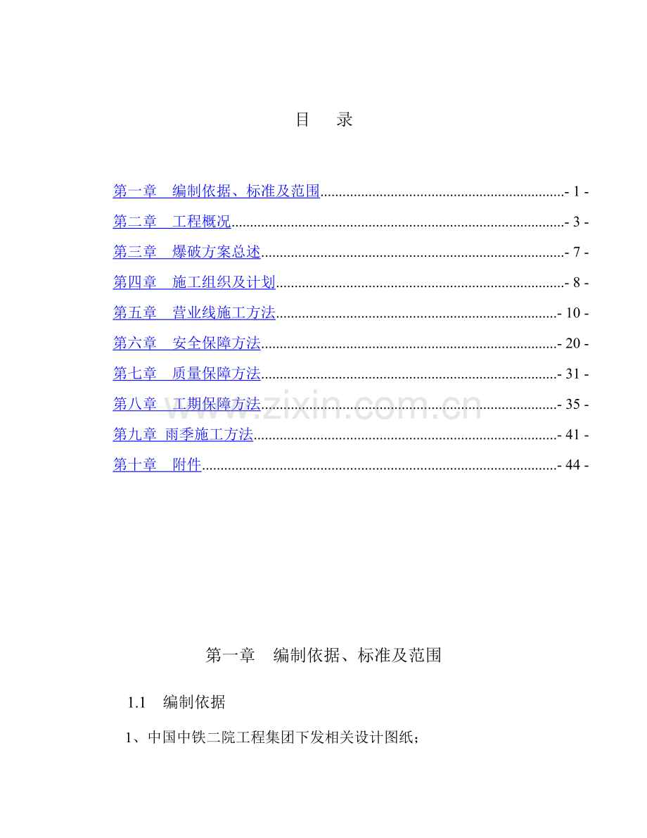 控制爆破综合标准施工专业方案.docx_第1页