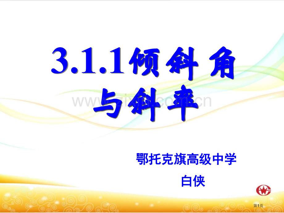 直线的倾斜角与斜率省公共课一等奖全国赛课获奖课件.pptx_第1页