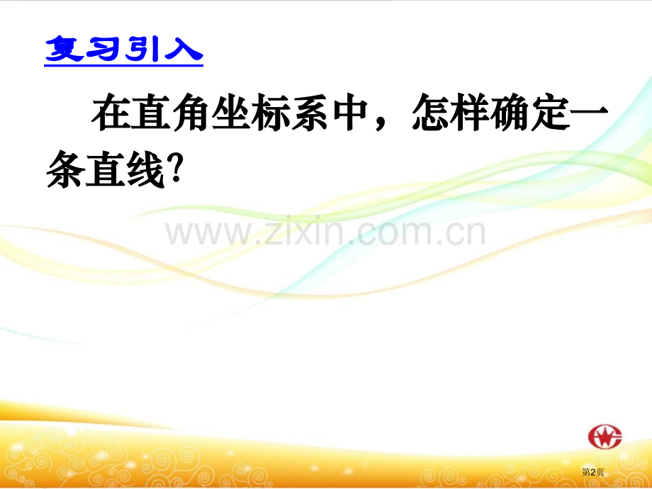 直线的倾斜角与斜率省公共课一等奖全国赛课获奖课件.pptx_第2页