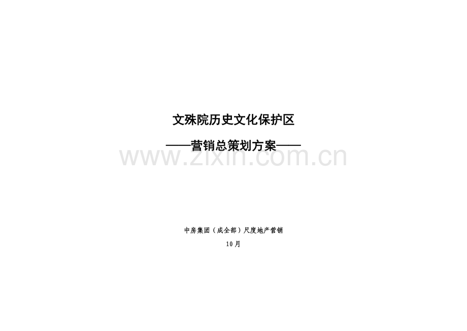 文殊院历史文化保护区营销总策划案样本.doc_第1页