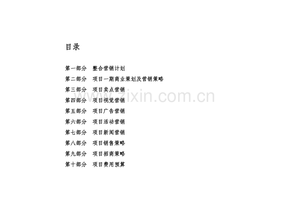 文殊院历史文化保护区营销总策划案样本.doc_第2页