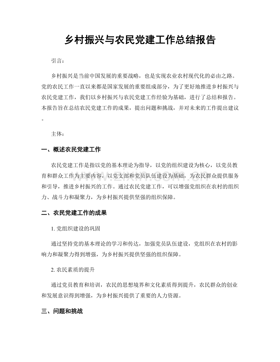 乡村振兴与农民党建工作总结报告.docx_第1页