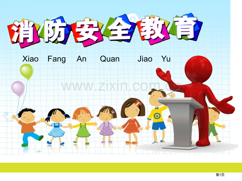 新版小学生消防安全教育市公开课一等奖百校联赛获奖课件.pptx_第1页