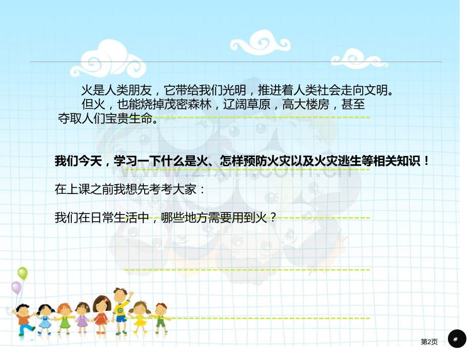 新版小学生消防安全教育市公开课一等奖百校联赛获奖课件.pptx_第2页
