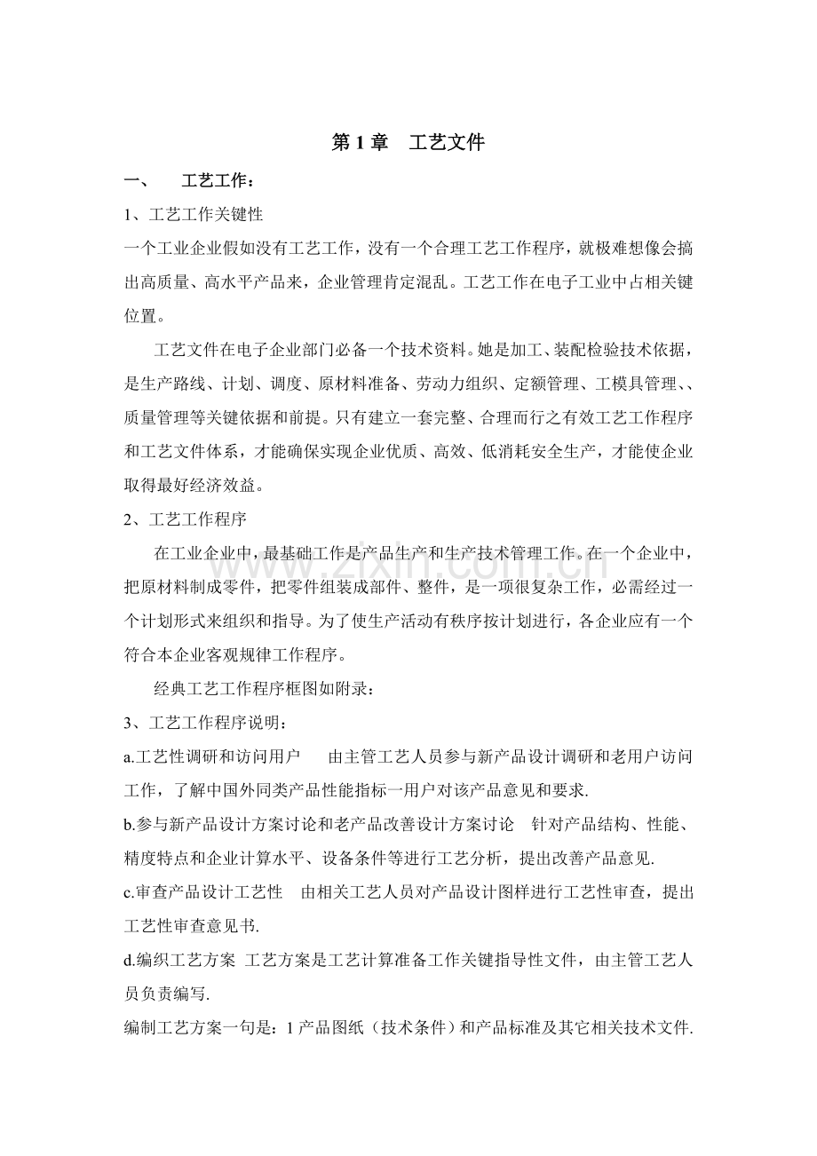 电视机生产工艺流程设计模板.doc_第1页
