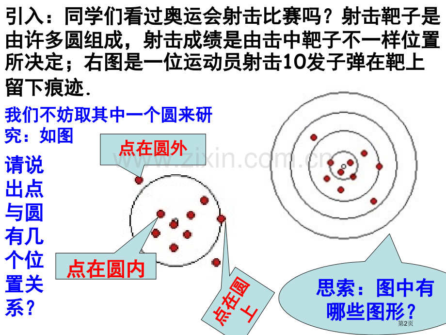 点和圆的位置关系市公开课一等奖百校联赛获奖课件.pptx_第2页