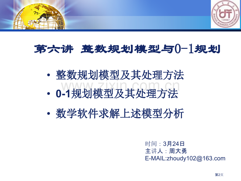 数学模型第六讲整数规划模型与求解软件省公共课一等奖全国赛课获奖课件.pptx_第2页