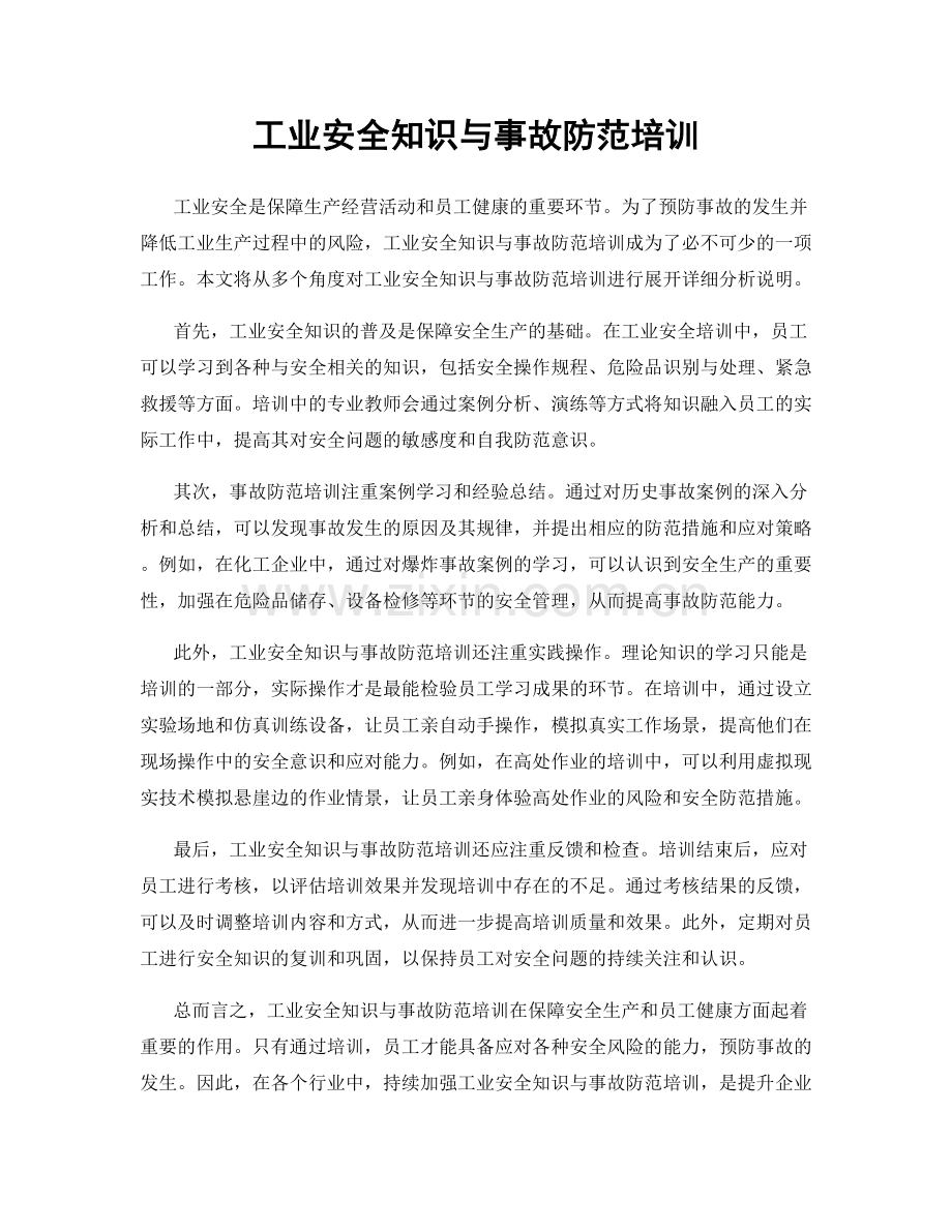工业安全知识与事故防范培训.docx_第1页