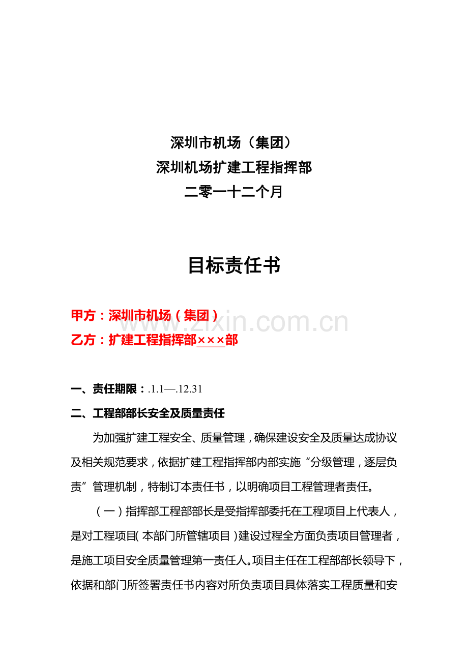 深圳机场扩建工程安全质量目标责任书模板.doc_第2页
