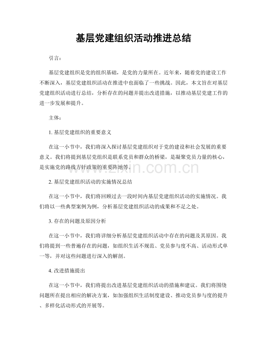 基层党建组织活动推进总结.docx_第1页