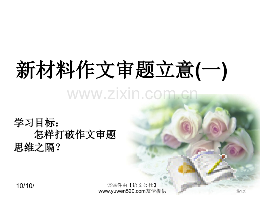新材料作文的审题立意教学市公开课一等奖百校联赛特等奖课件.pptx_第1页