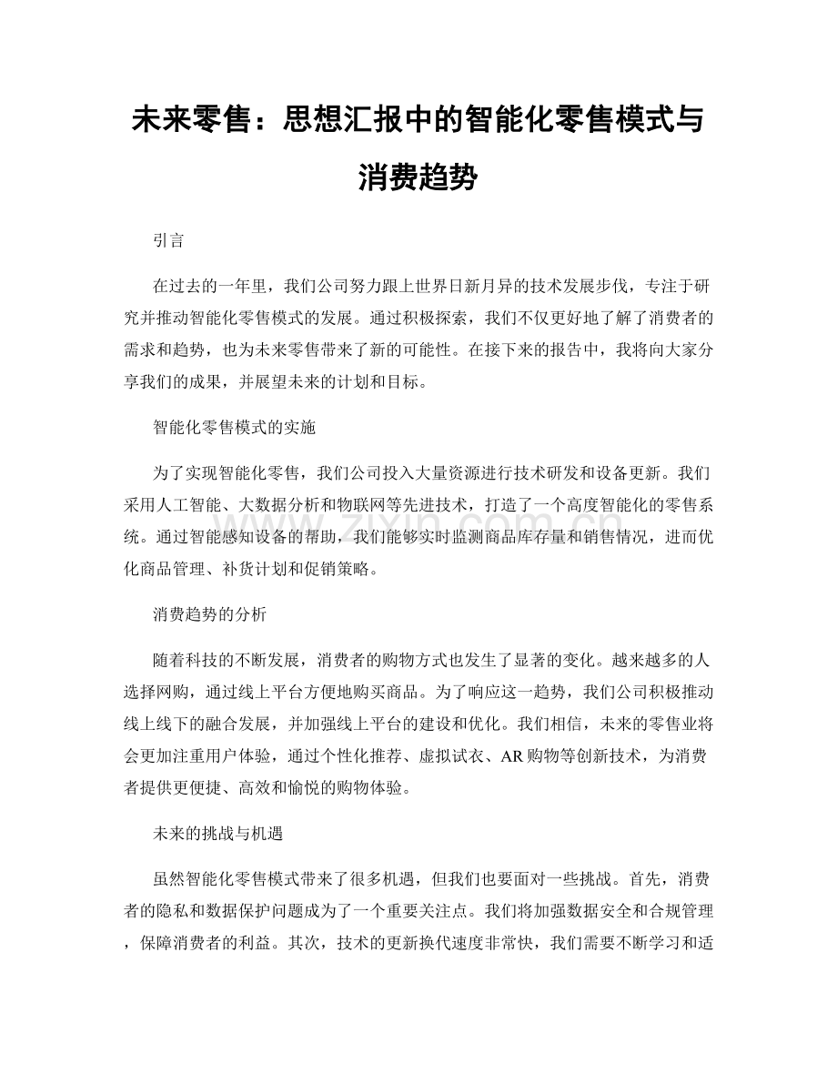 未来零售：思想汇报中的智能化零售模式与消费趋势.docx_第1页