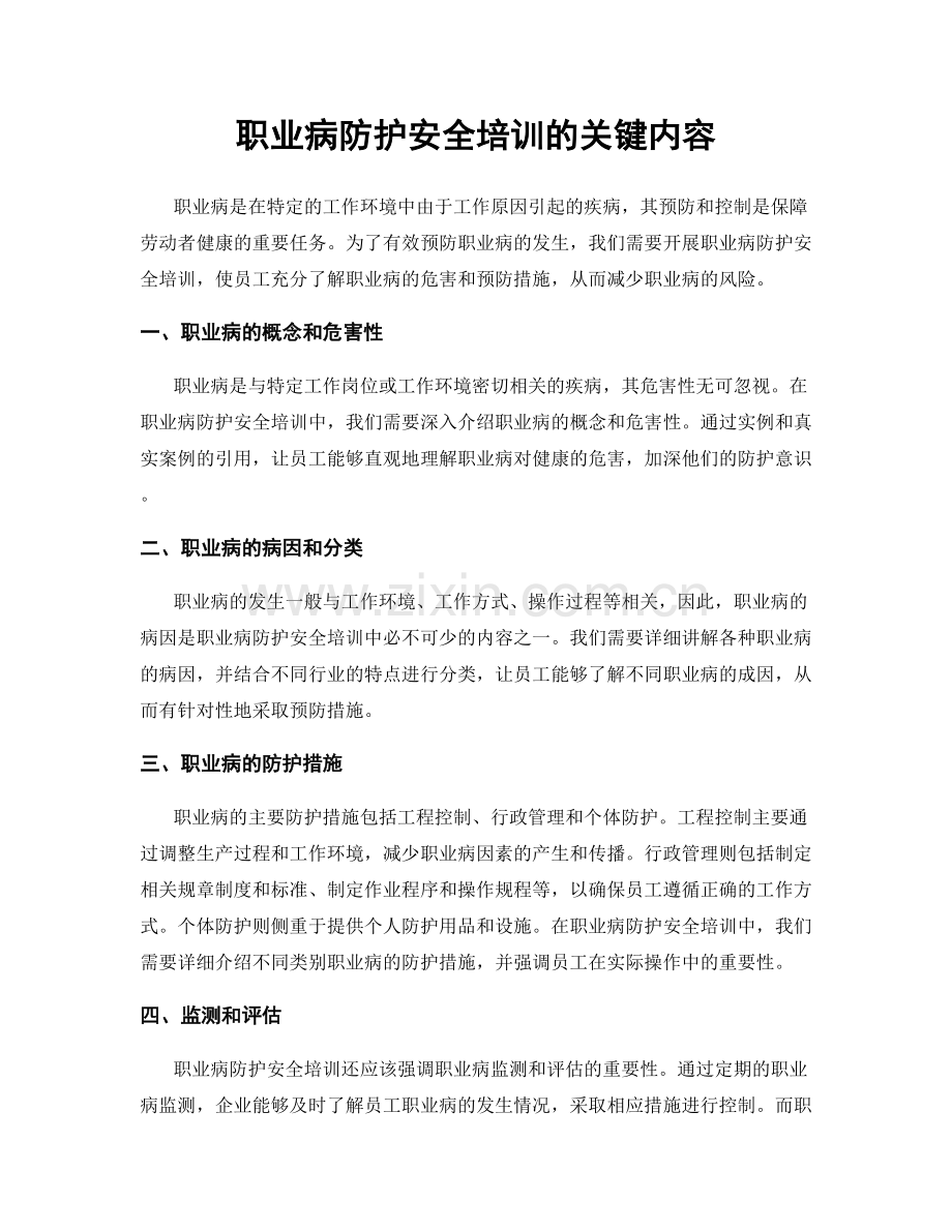 职业病防护安全培训的关键内容.docx_第1页