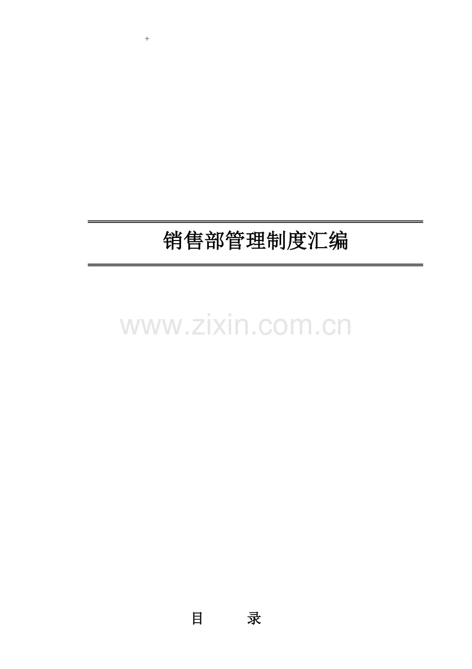 汽车4S店销售部制度样本.doc_第1页
