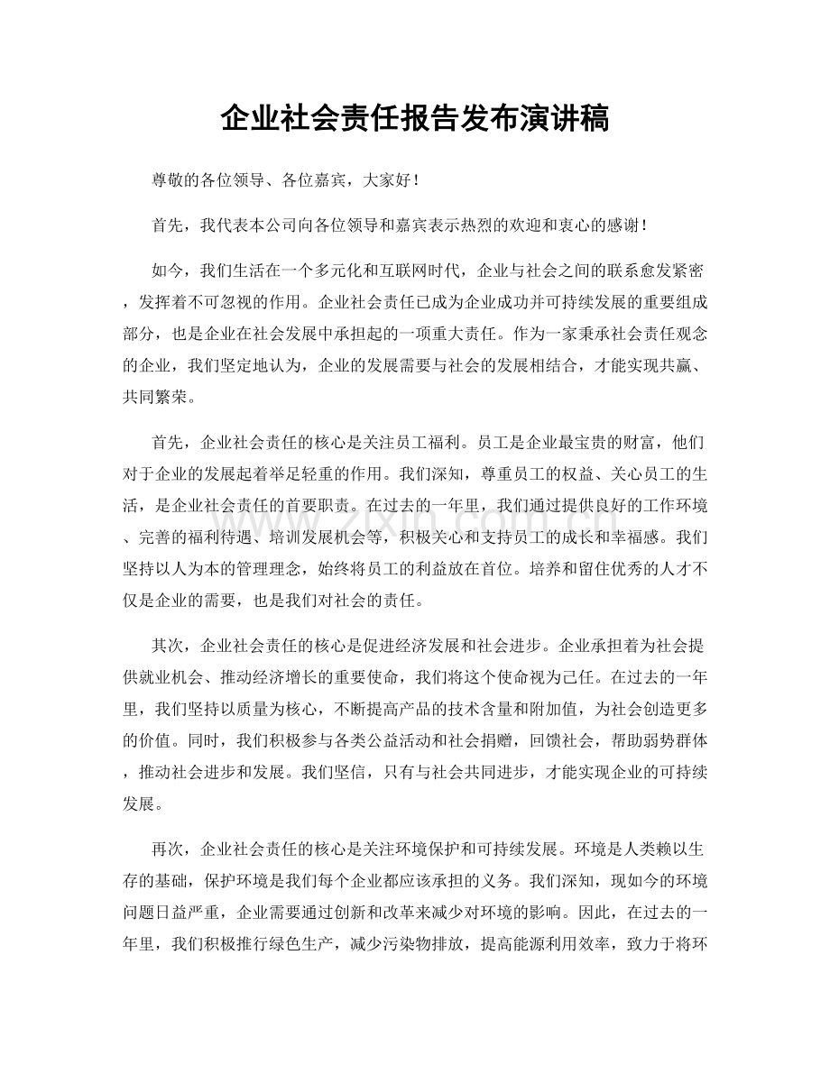 企业社会责任报告发布演讲稿.docx_第1页