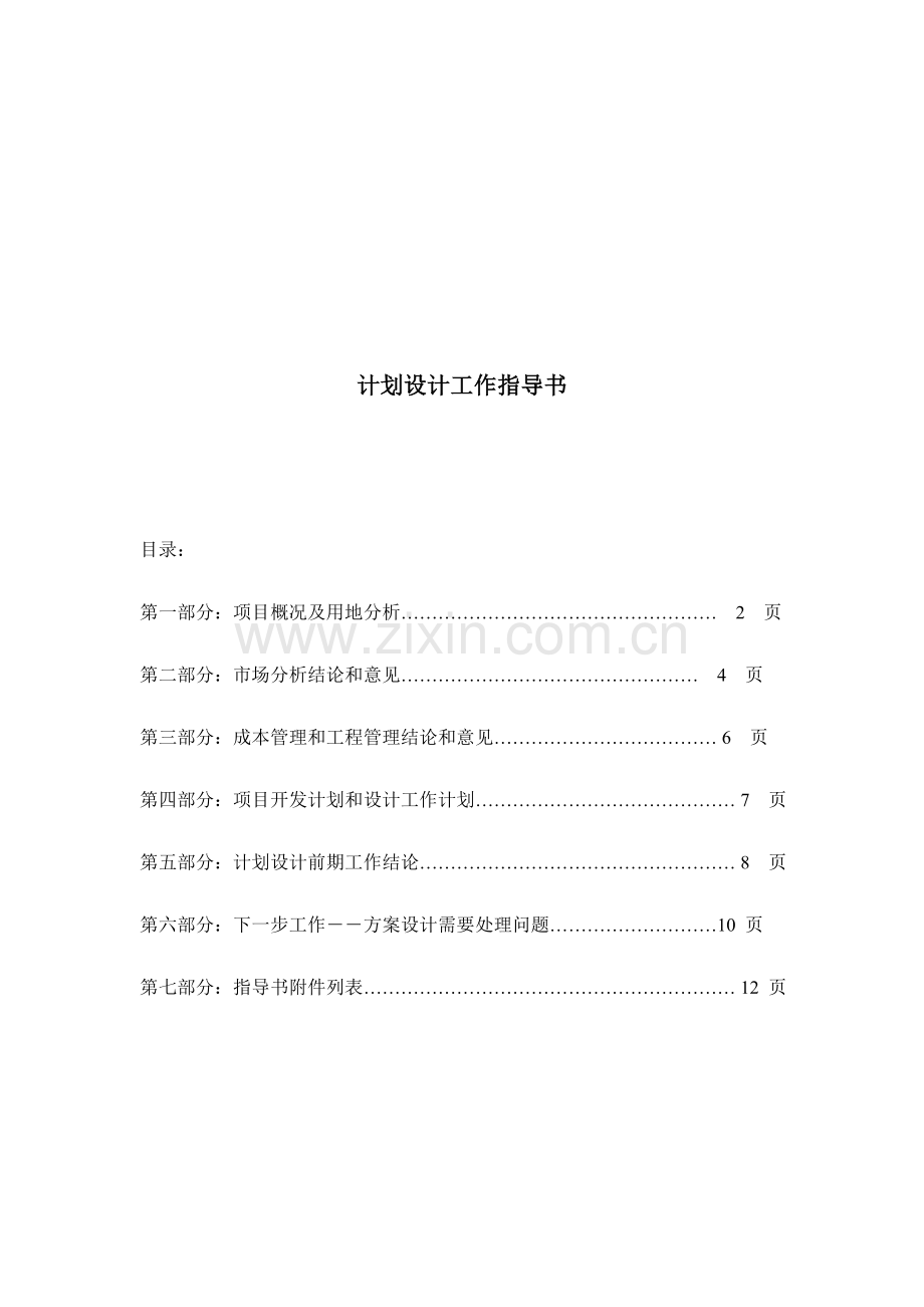 项目规划设计工作指导手册模板.doc_第1页
