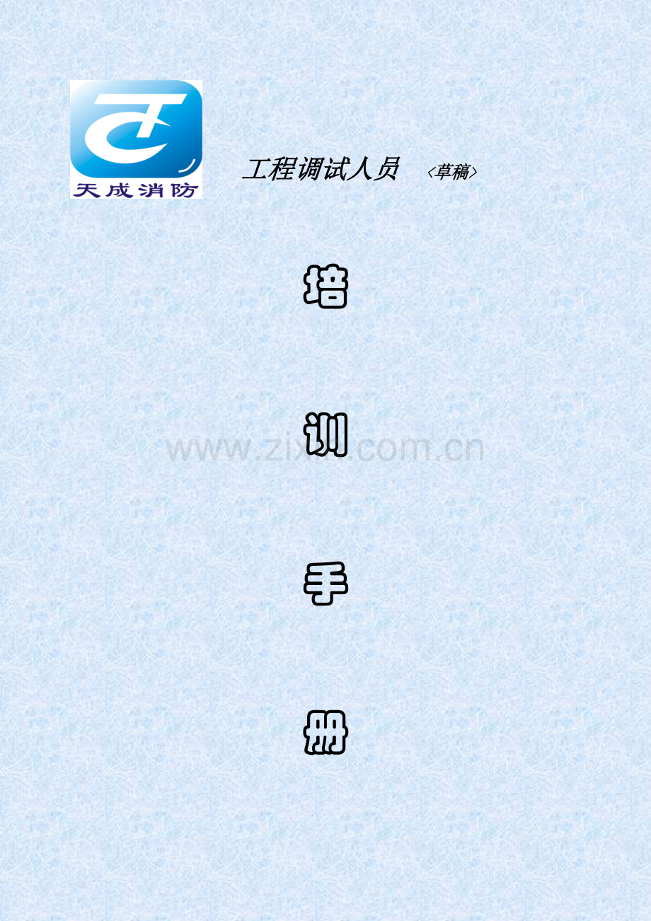 营口天成系列综合项目工程调试人员培训基础手册.doc_第1页