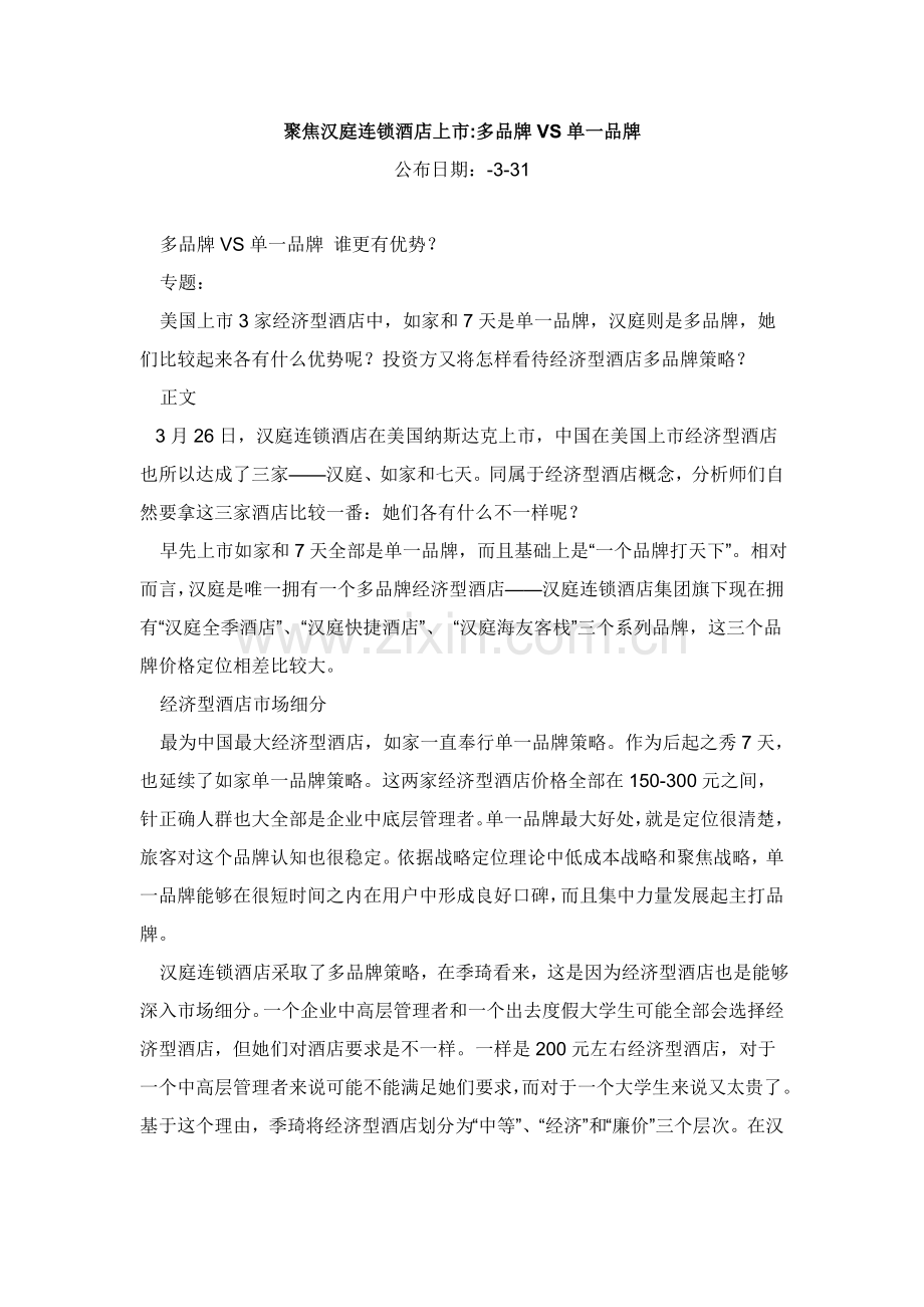 连锁酒店营销分析与对策模板.doc_第1页