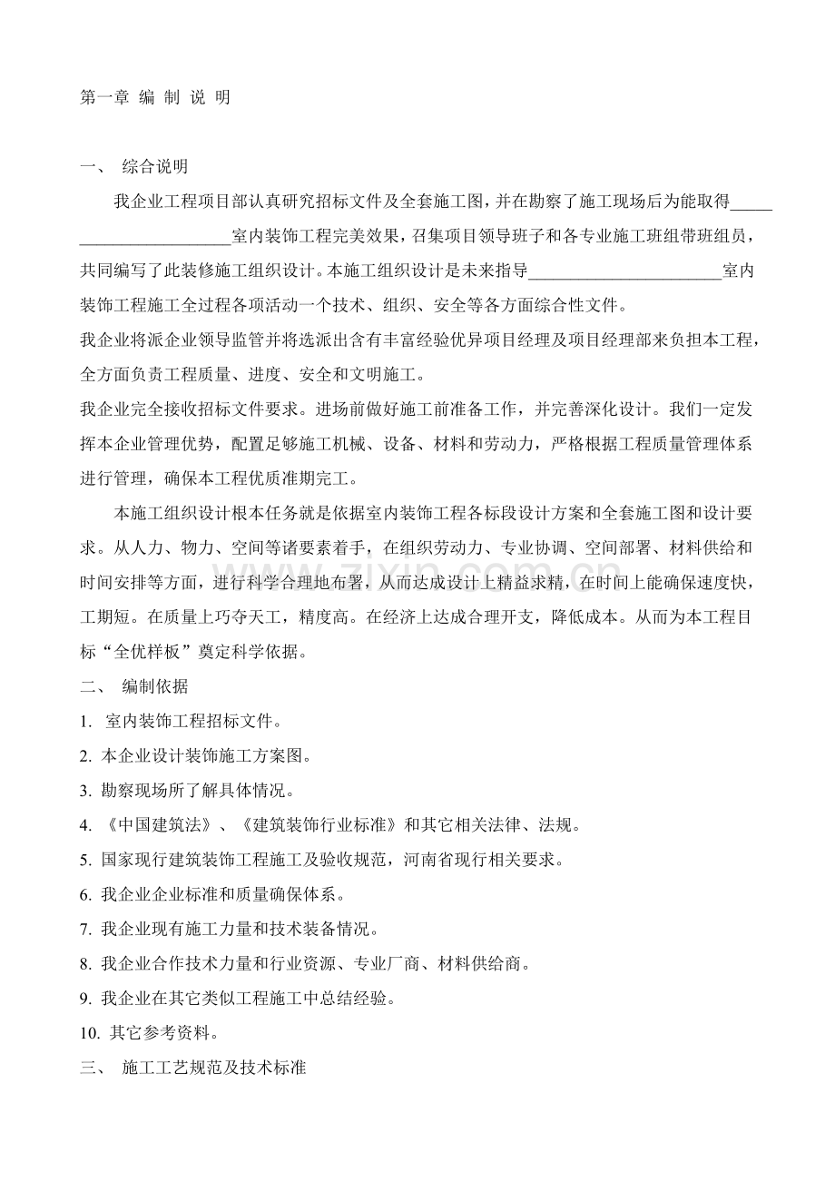 室内装修综合项目施工组织设计.doc_第1页