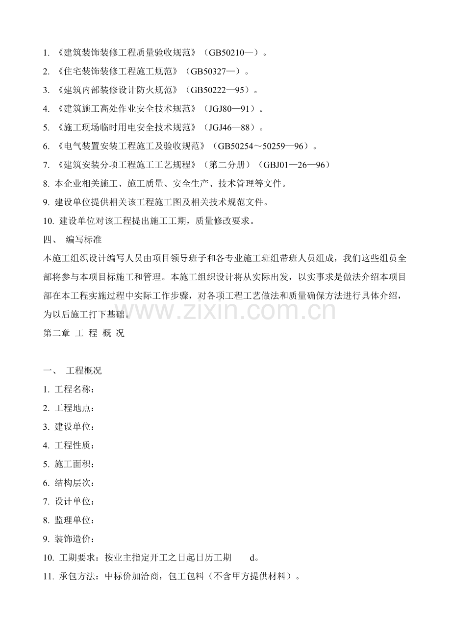 室内装修综合项目施工组织设计.doc_第2页