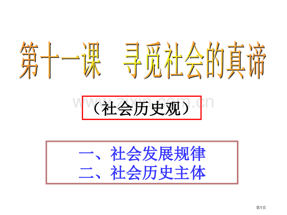 社会历史观专题培训市公开课一等奖百校联赛特等奖课件.pptx_第1页