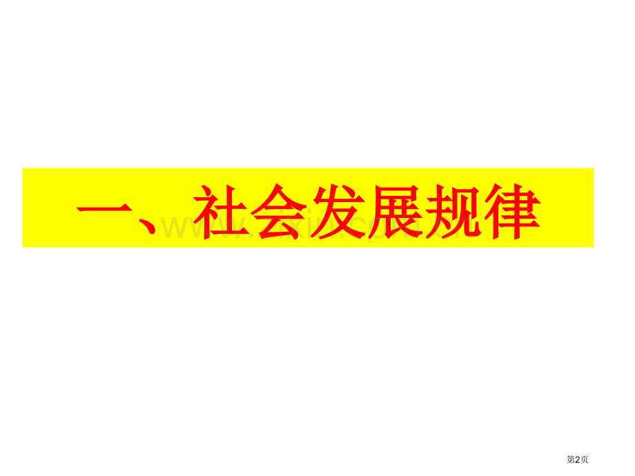 社会历史观专题培训市公开课一等奖百校联赛特等奖课件.pptx_第2页