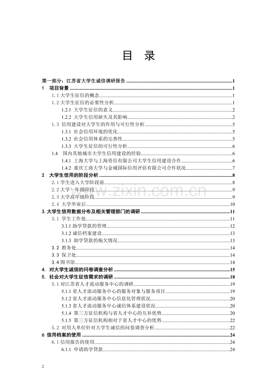 江苏省大学生诚信项目研究总报告.doc_第2页
