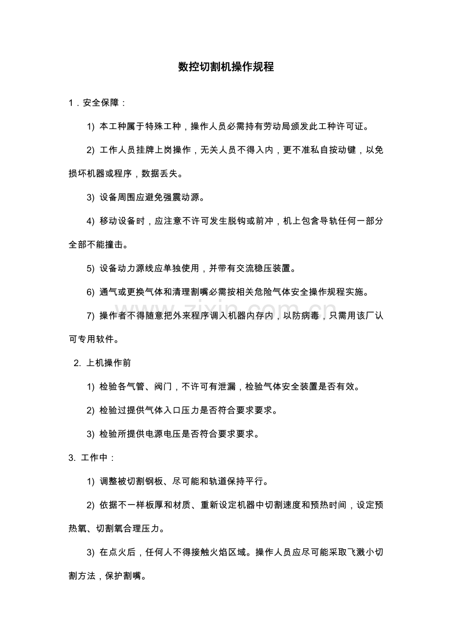 数控切割机操作专项规程.doc_第1页