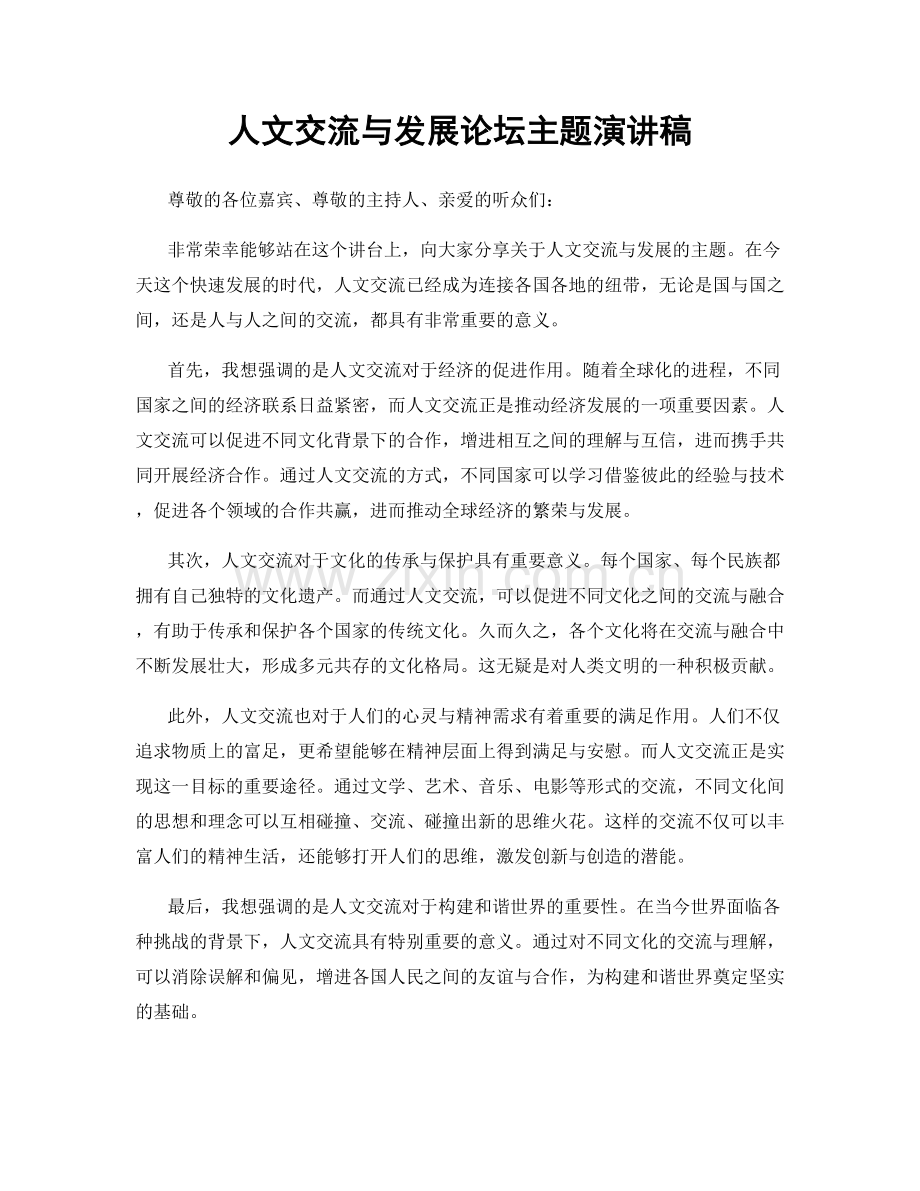 人文交流与发展论坛主题演讲稿.docx_第1页