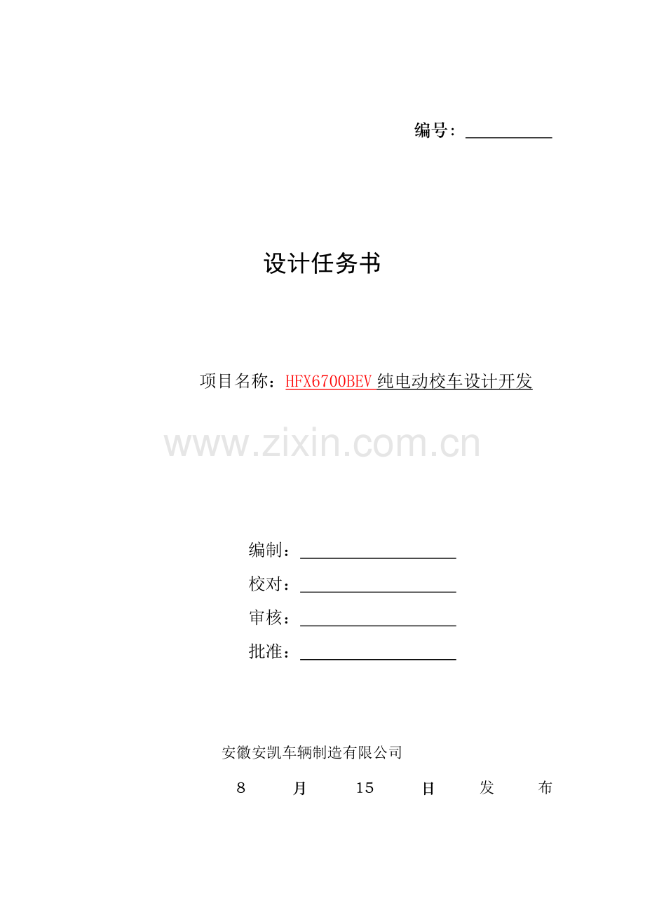电动专用校车设计任务计划书.doc_第1页