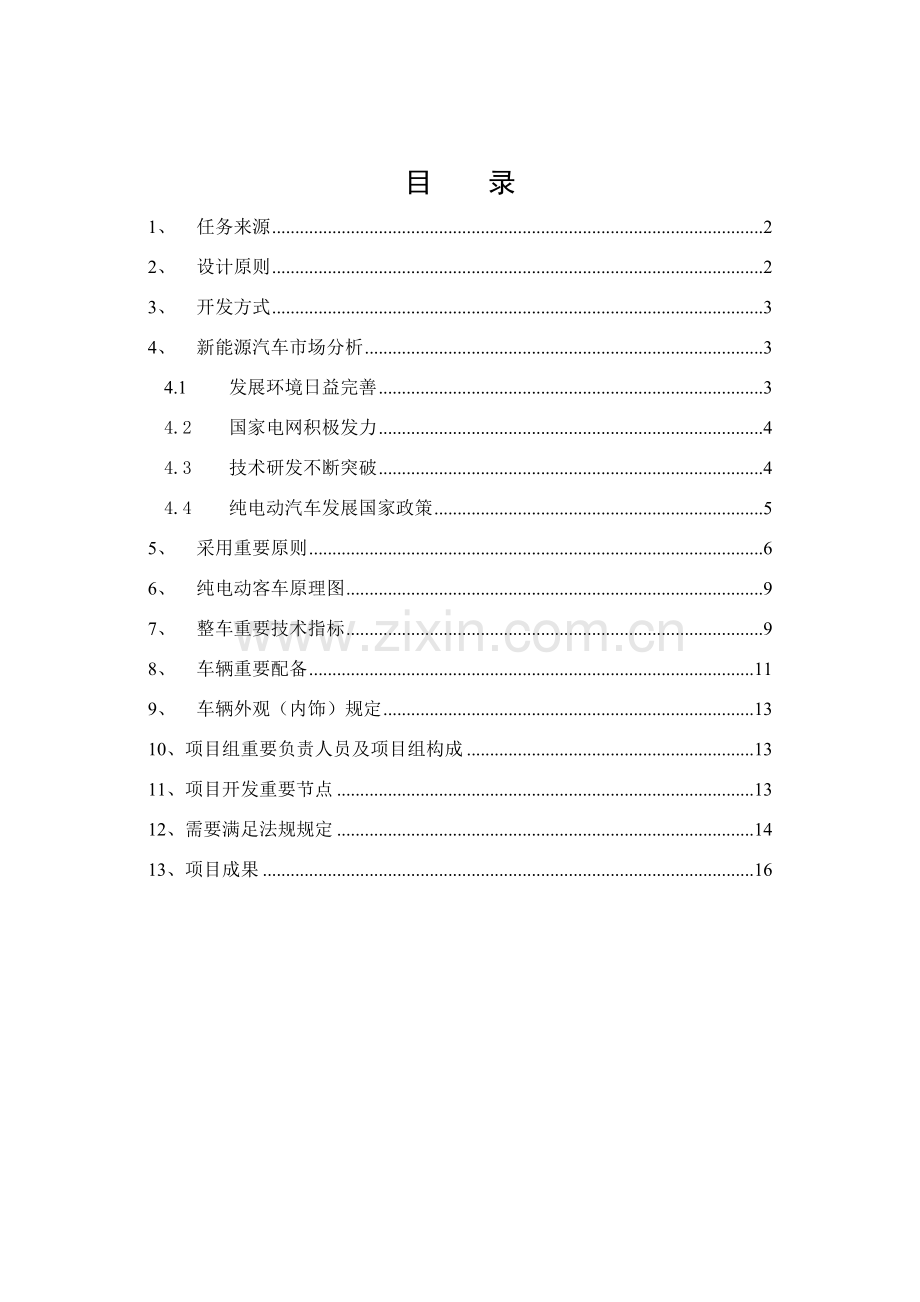 电动专用校车设计任务计划书.doc_第2页