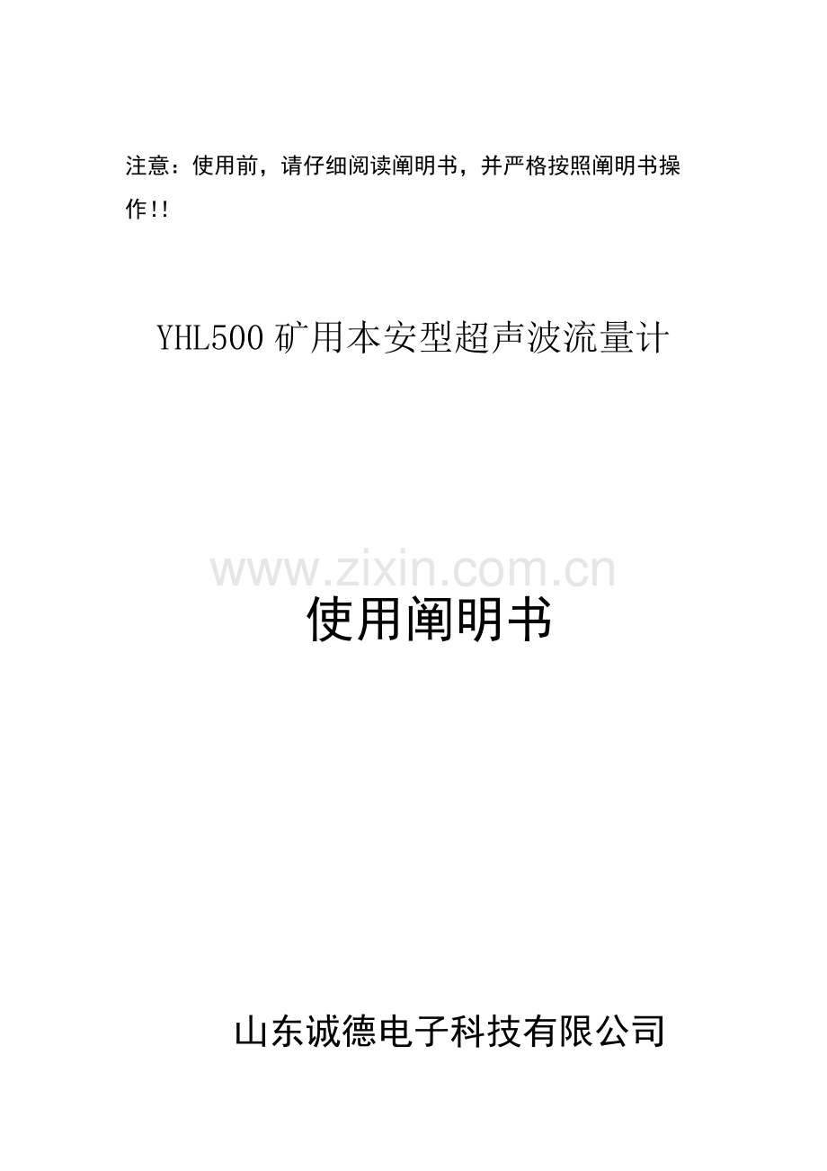矿用本安型超声波流量计说明指导书.doc_第1页