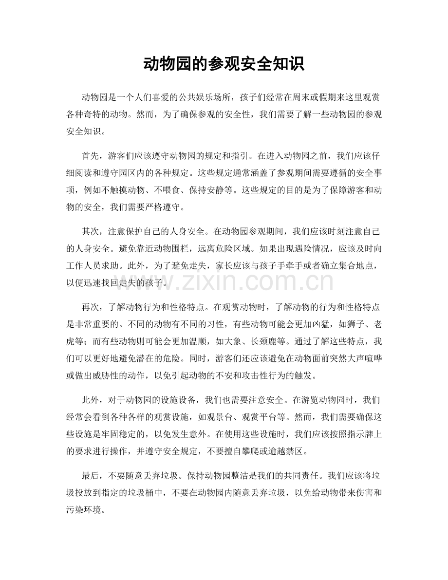 动物园的参观安全知识.docx_第1页