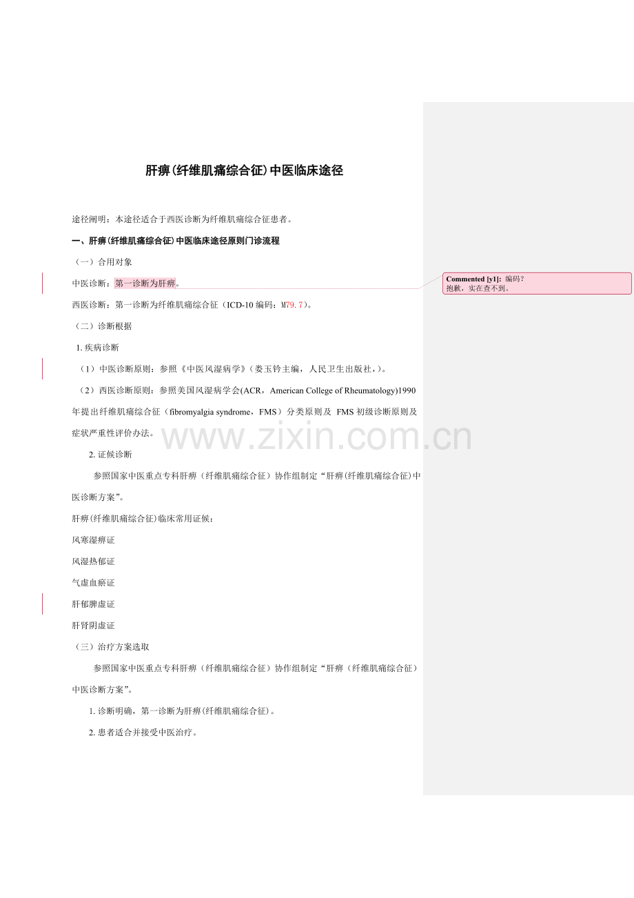 纤维肌痛综合征临床路径及诊疗专项方案.doc_第1页