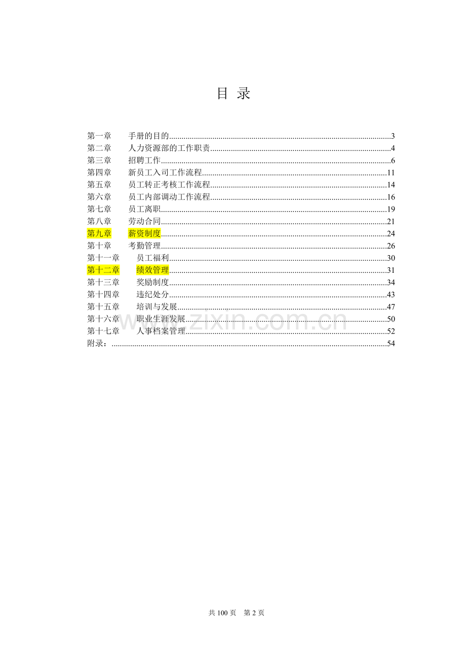 实务手册-—某公司人力资源管理手册.doc_第2页