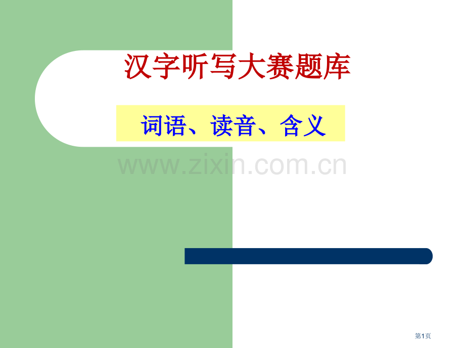 汉字听写大赛题库市公开课一等奖百校联赛获奖课件.pptx_第1页