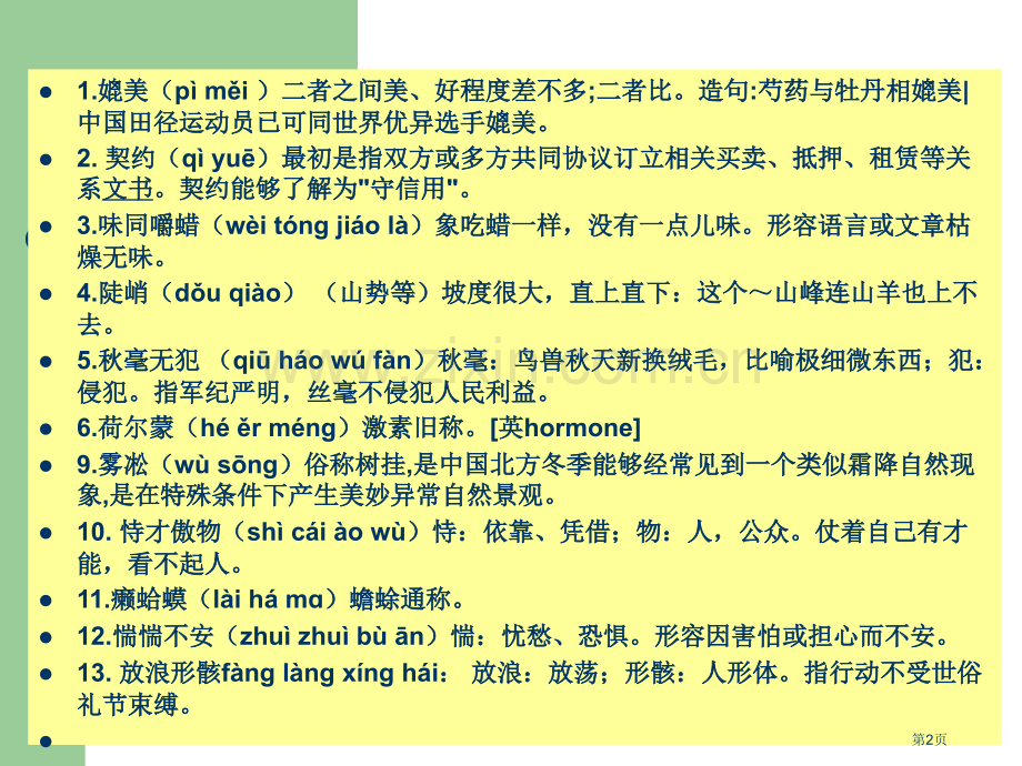 汉字听写大赛题库市公开课一等奖百校联赛获奖课件.pptx_第2页