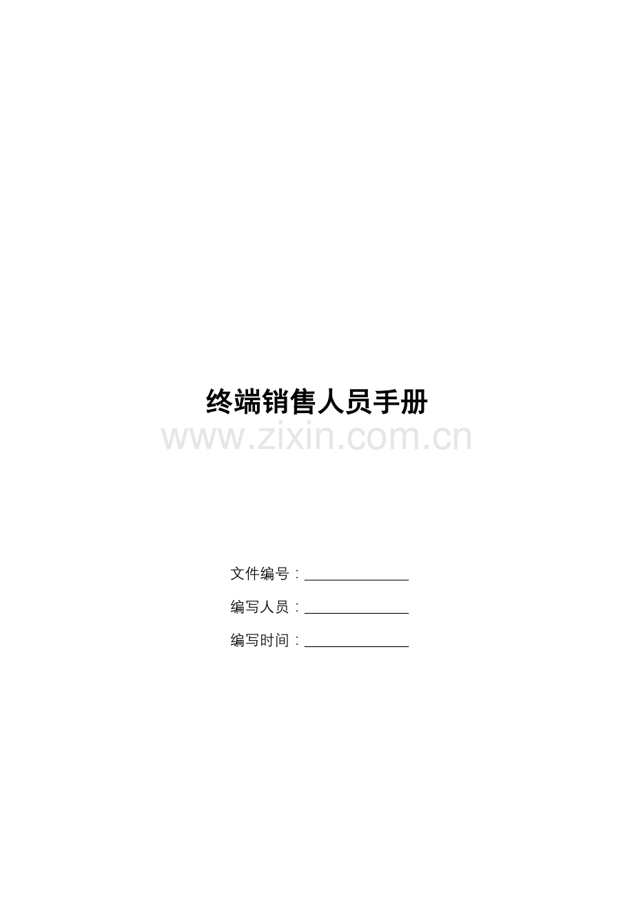 新编终端销售人员必备手册模板.doc_第1页