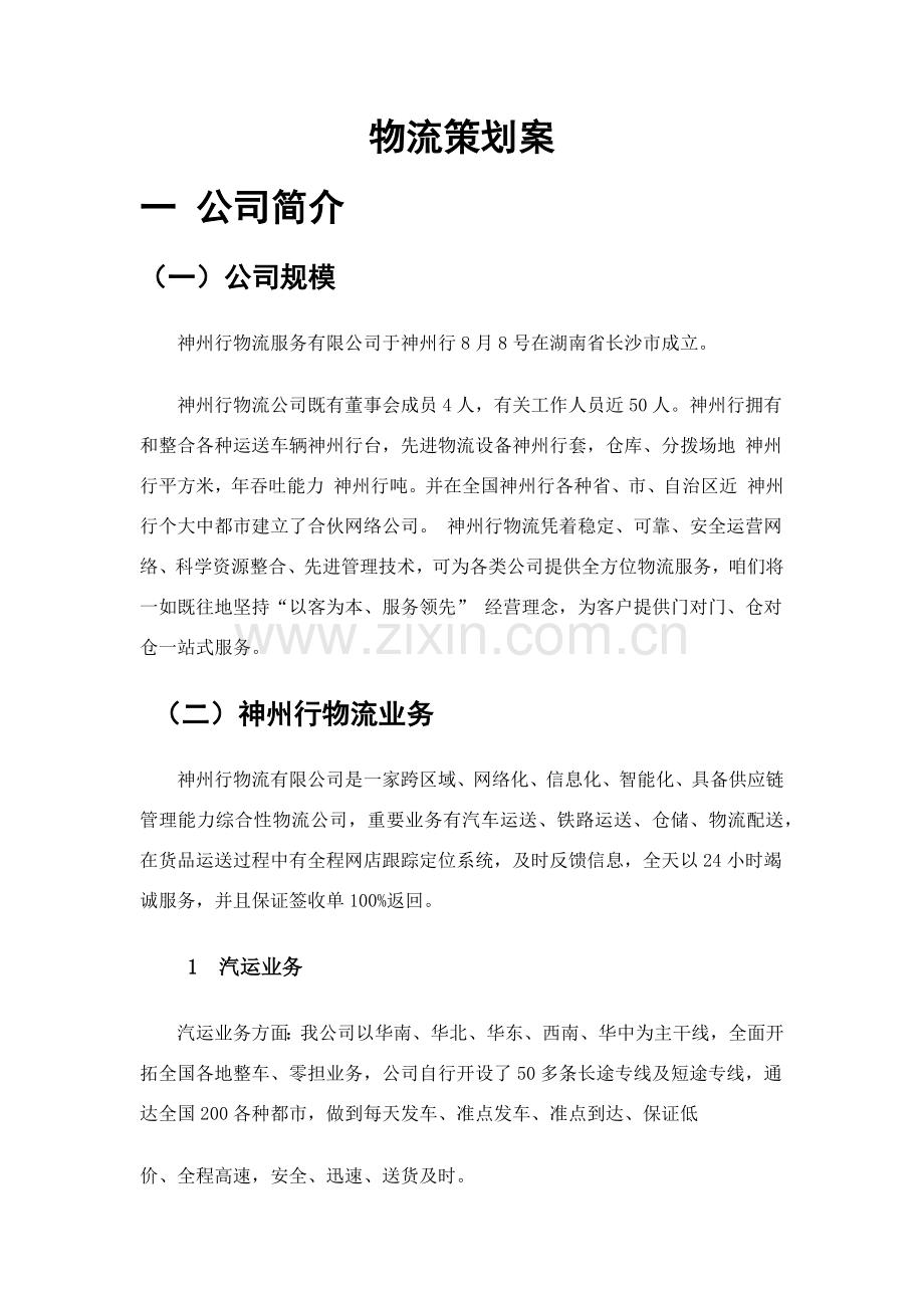 新版物流专业策划专项方案.doc_第1页