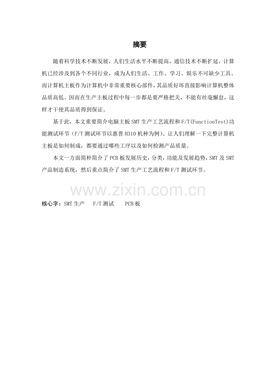 电脑主板生产基本工艺及作业流程.doc_第1页