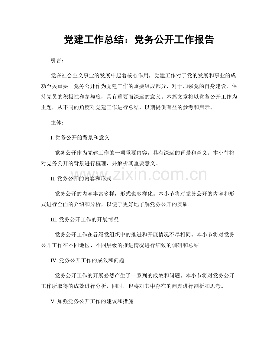 党建工作总结：党务公开工作报告.docx_第1页
