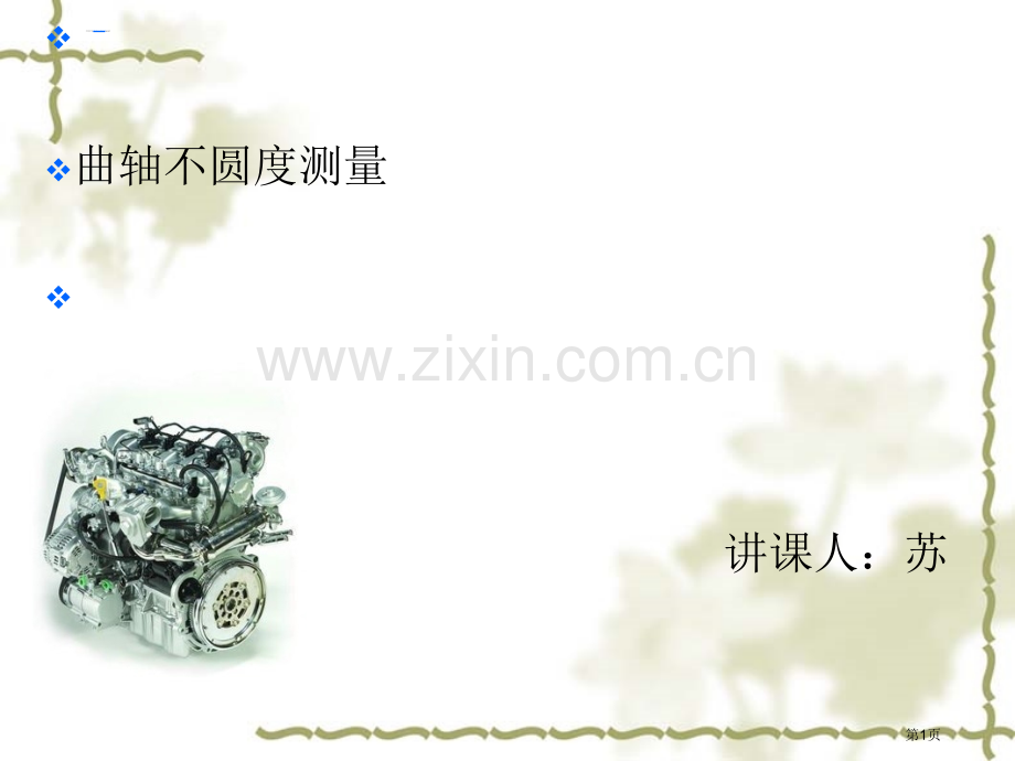 曲轴不圆度的测量省公共课一等奖全国赛课获奖课件.pptx_第1页