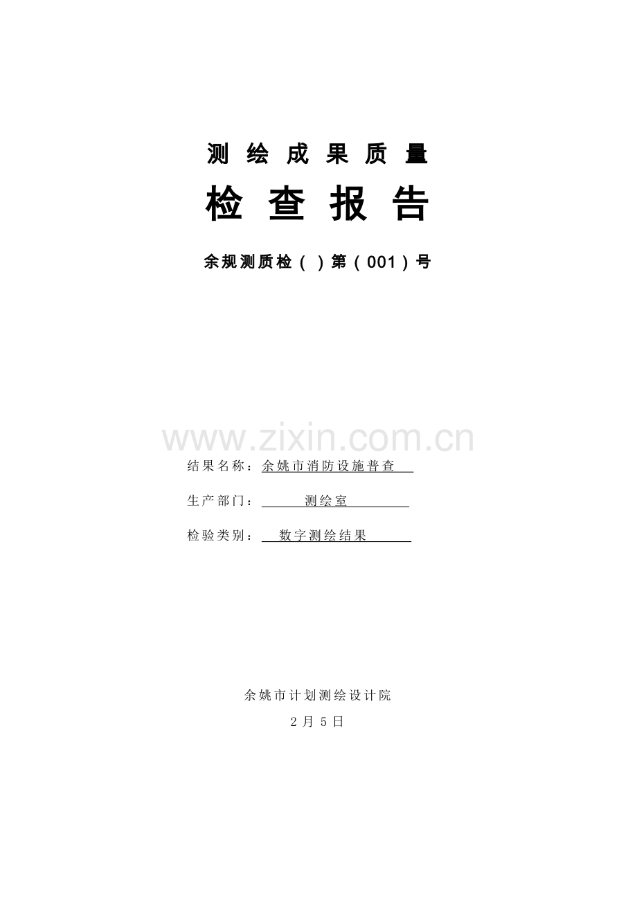测绘成果质量检查综合报告.docx_第1页
