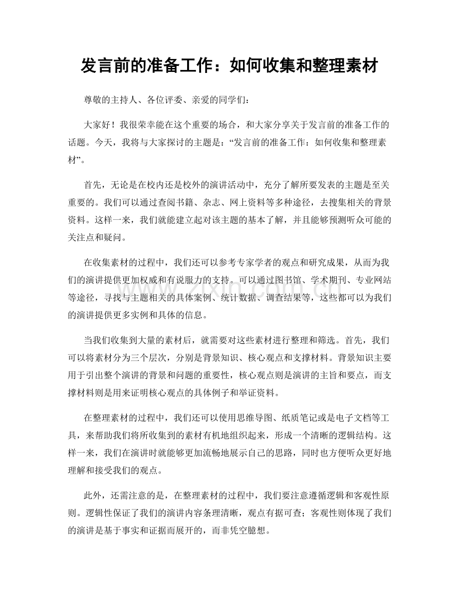 发言前的准备工作：如何收集和整理素材.docx_第1页